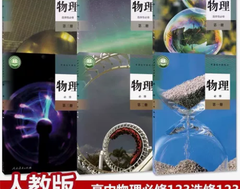 二手正版人教版高中物理必修一二三选修一二三...