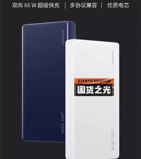 华为12000  66W充电宝多协议双向超...