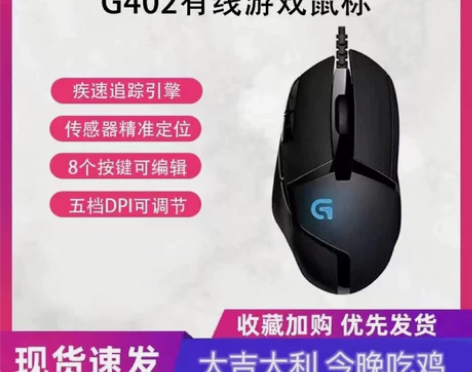 罗技G402有线游戏鼠标吃鸡LOL宏编程电...
