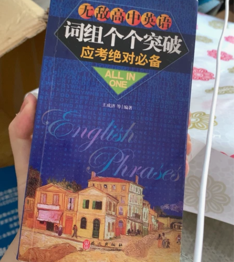无敌高中英语 词组各个突破 应考绝对必备 ...