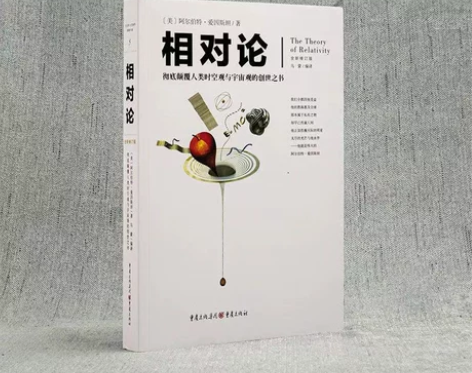 正版 相对论 爱因斯坦著广义狭义相对论宇宙...