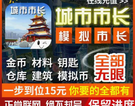 模拟市长我的大城市安卓苹果ios金币钥匙