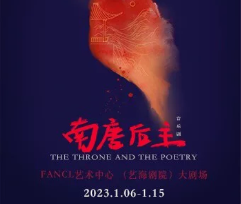 【出】音乐剧南唐后主 1.14午场 14:...