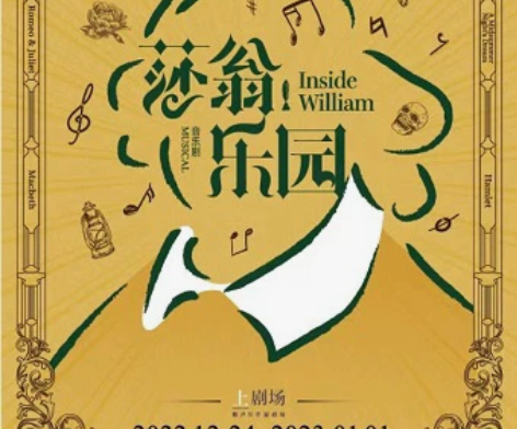 【出】12.27晚 音乐剧 莎翁乐园 会员...