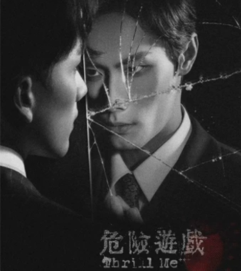 音乐剧 危险游戏 小TM 1.23 毛杨 ...