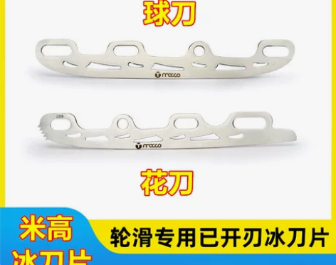 米高冰刀刀片可换轮滑鞋刀片滑冰溜冰球刀平花...