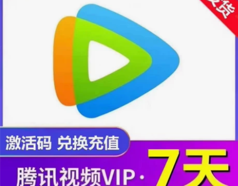 【自动发货】腾讯视频会员天卡7天vip腾讯...