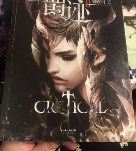 爵迹二没看过，郭敬明亲笔签名版本，书有发霉...