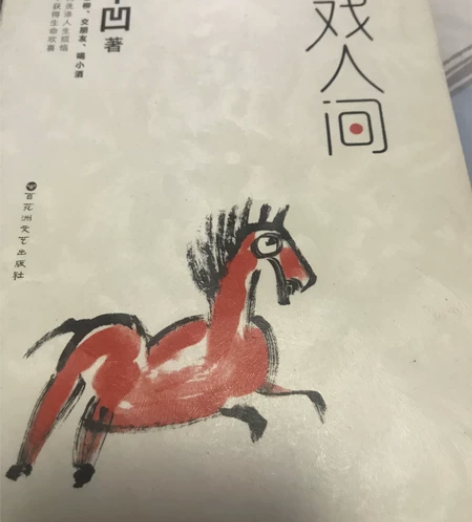 贾平凹《游戏人间》，全新，背面有一点不小心...