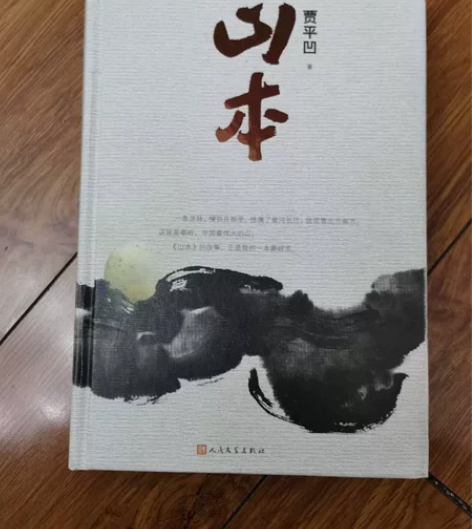 贾平凹 日本 10元 自取 或快递自理 感...