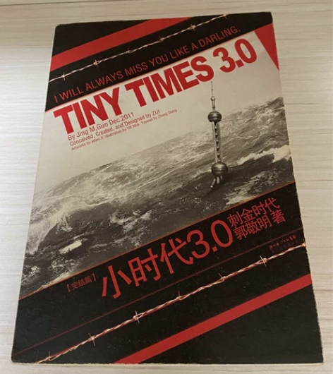 小时代3.0刺金时代 郭敬明著 书 之前...