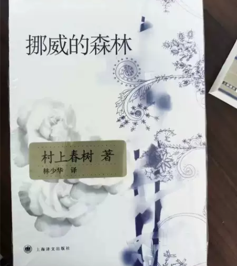 挪威的森林 新版 村上春树著 日本文学现当...