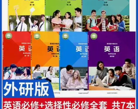 二手新版外研版高中英语必修一二三册选择性必...