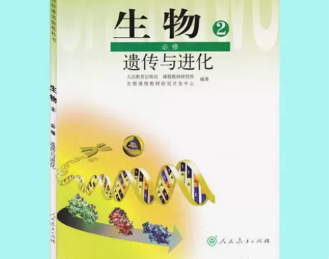 二手包邮人教版高中生物必修2二遗传与进化生...