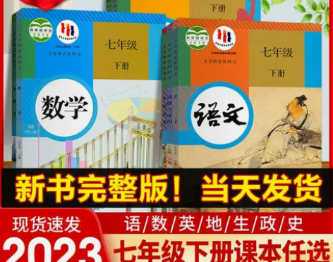 初中七年级下册课本教科书人教版 语文数学英...