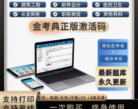 金考典 激活题库考试软件	各类型考试题库均...