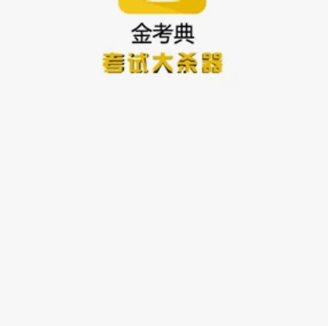 金考典正版软件 金考典激活码 刷题软件 一...