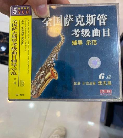 萨克斯，葫芦丝，小提琴考级教学光盘cd蝶片...