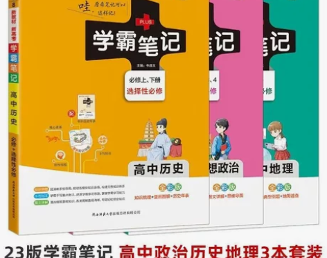 2023版学霸笔记高中绿卡图书人教版历史，...