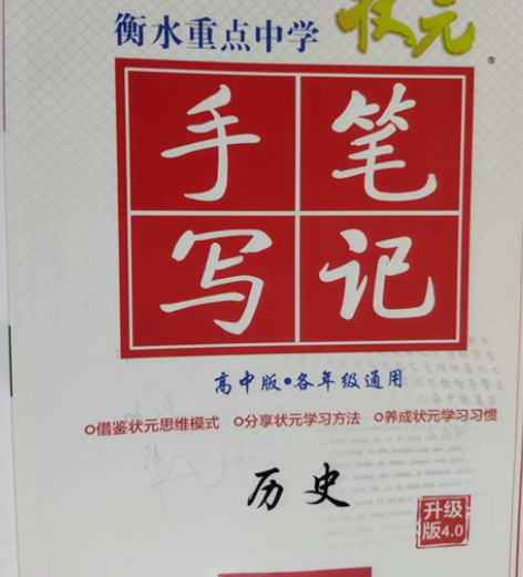 高中历史衡水重点中学手写笔记 各年级通用 ...