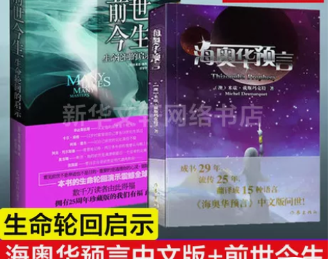 海奥华预言+前世今生 全2册中文版现货地球...