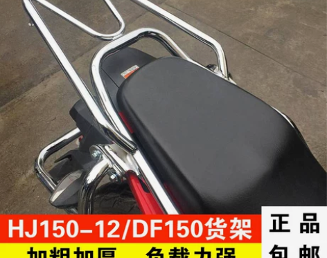 适用于豪爵DF150后货架改装 HJ150...