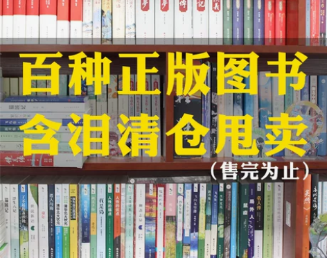 山东33人收藏 正版特价清仓书籍百种全新书...