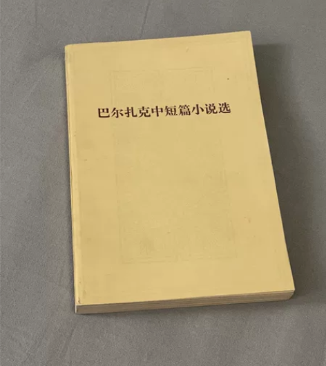 vintage老书｜《巴尔扎克中短篇小说选...