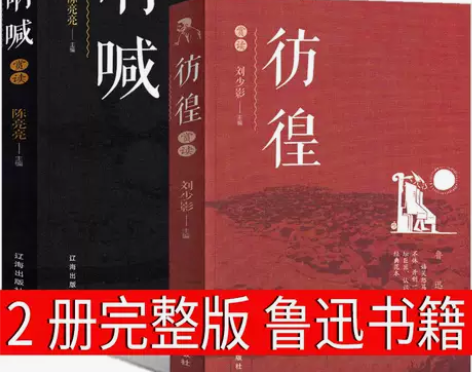 呐喊 彷徨 鲁迅文集高一书籍高中课外书 呐...