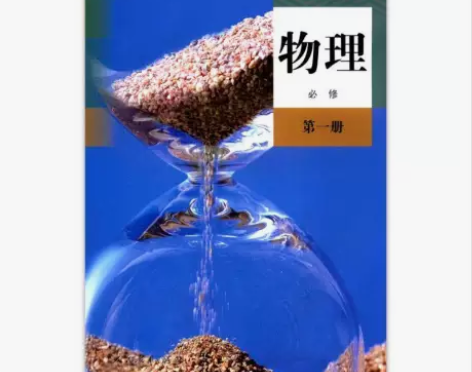 人教版高中物理必修第一册必修1一 课本教材...