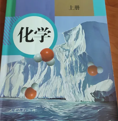 【出】初中九年级上册化学人教版 全新  写...