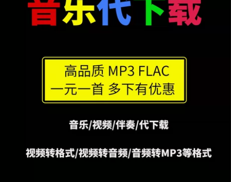 音乐代下载人工找歌曲MP3无损flac车