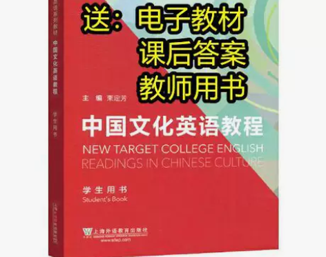 中国文化英语教程 束定芳 学生用书 上海外...
