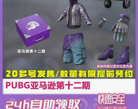 PUBG绝地求生亚马逊第12期活动礼包亚马...