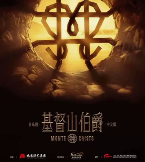 《基督山伯爵》音乐剧中文版 广州大剧院歌剧...