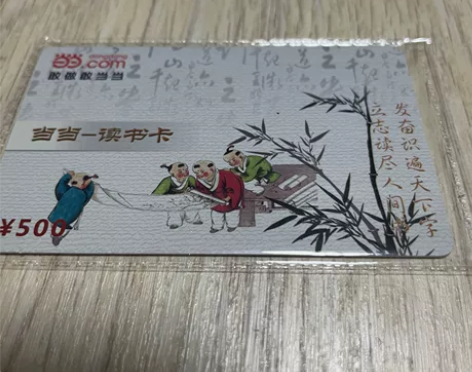 当当读书实体卡,保证全新,面值500元,超...
