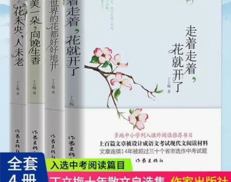 丁立梅散文集精选4册 愿全世界的花都好好地...