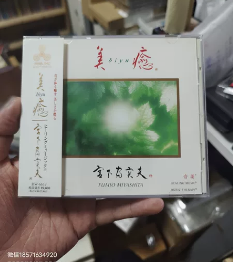 B2.新世纪音乐cd，宫下富实夫专辑《美愈...