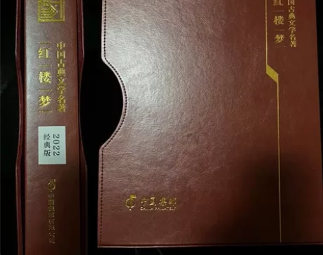 中国古典文学名著—红楼梦珍藏册（2022经...