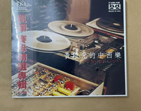 HIFI猛碟 黄启光的中西乐 赛母精选专辑...