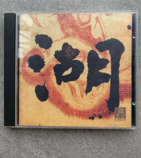 （湖）早期首版、正版，刘星巅峰作品， 民族...