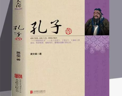 孔子传 历代得失详细解剖孔子的一生 名人传...