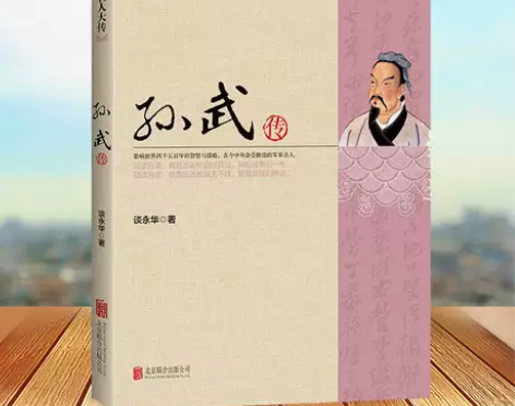 【正版包邮】孙武传 正版中国名人大传 领袖...