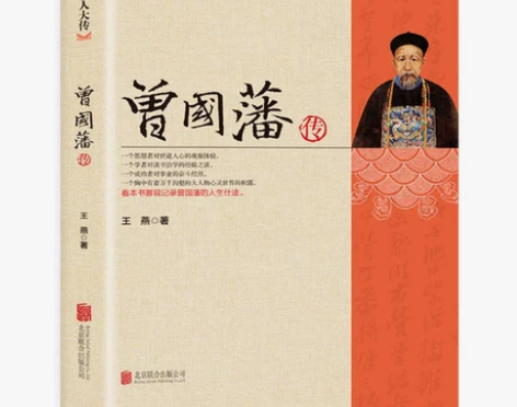曾国藩传正版 晚清四大名臣中国名人大传历史...