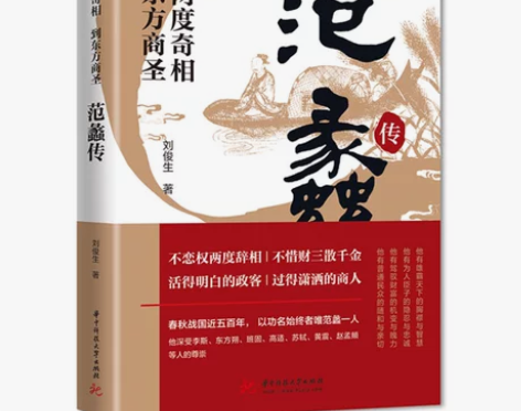 正版 范蠡传 从两度奇相到东方商圣 名人传...