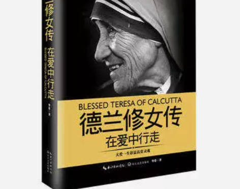 书籍传记德兰修女传-在爱中行走 图文本