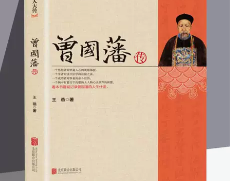 曾国藩传人物传记书籍历史名人白话文解读家书...