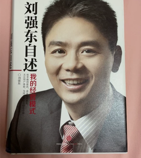 刘强东自述，我的经营模式，东子自传，创京东...