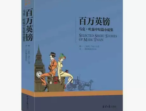百万英镑 英磅 马克吐温短篇小说集选 世界...