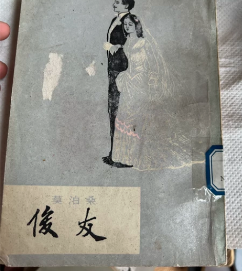 二手旧书，莫泊桑，俊友，上海译文（东西很旧...